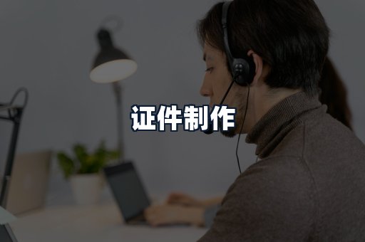 证件制作